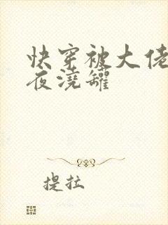 快穿被大佬们日夜浇罐