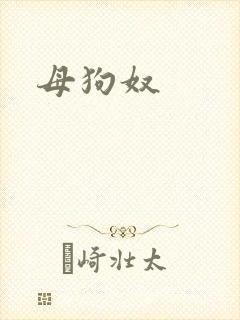 母狗奴
