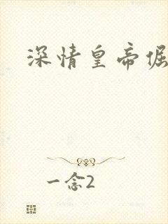 深情皇帝倔皇后