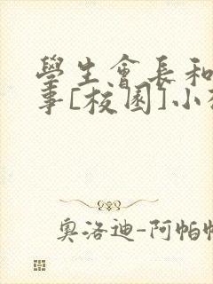 学生会长和小干事[校园]小松鼠