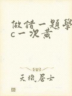 做错一题学长就c一次黄