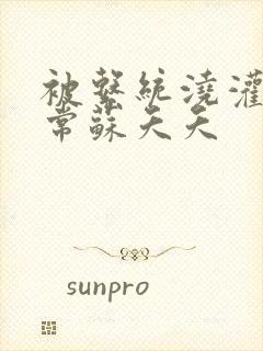 被系统浇灌的日常苏夭夭