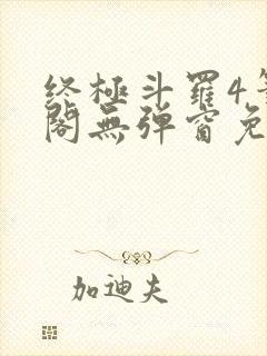 终极斗罗4笔趣阁无弹窗免费