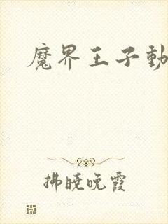 魔界王子动漫