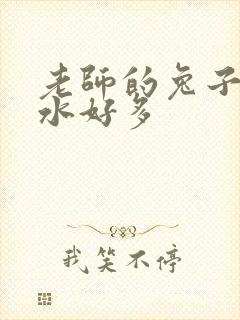 老师的兔子好软水好多