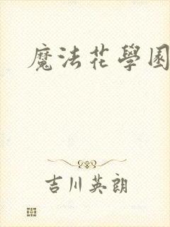 魔法花学园