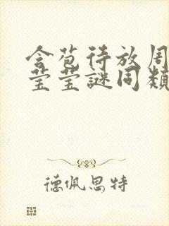 含苞待放周延镇莹莹谜同类型书