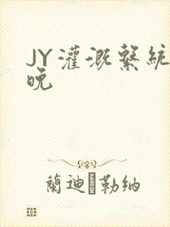 JY灌溉系统迟晚