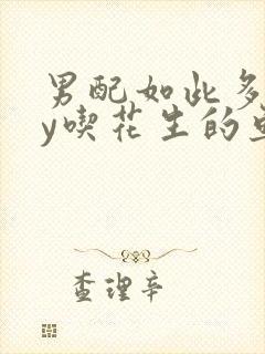 男配如此多娇by吃花生的鱼