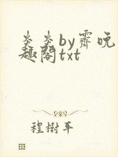 炎炎by霁晚笔趣阁txt