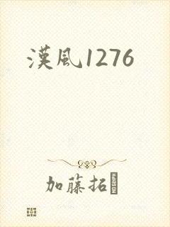 汉风1276
