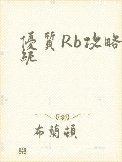 优质Rb攻略系统