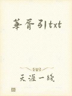 华胥引txt