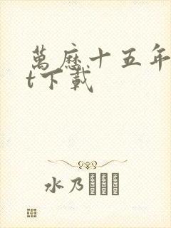 万历十五年txt下载