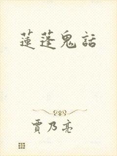 莲蓬鬼话