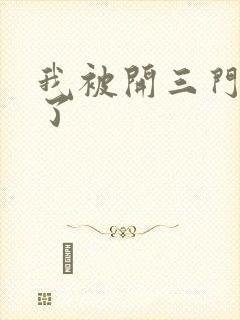 我被开三门痛晕了