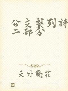 公交系列诗晴第二部分