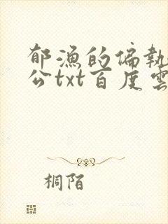 郁渔的偏执狂老公txt百度云