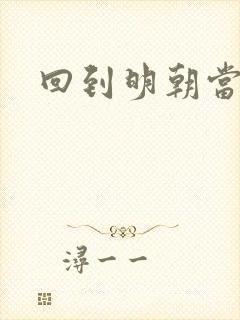 回到明朝当太监