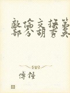 敌伦交换第11部分胡秀英