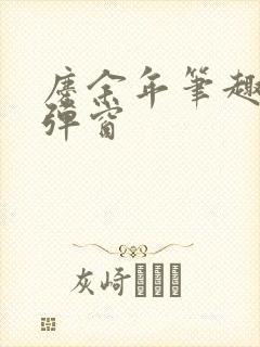 庆余年笔趣阁无弹窗
