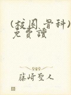 (校园 骨科)免费读