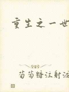 重生之一世枭雄