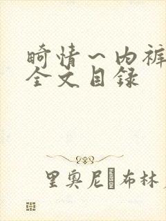 畸情～内裤奇缘全文目录