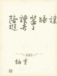 陪读装睡让他滑进去了