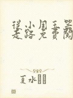 从小用玉器滋养走路免费阅读