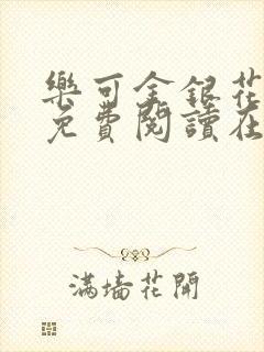 乐可金银花全文免费阅读在线观看