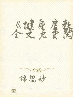 《健身房教练》全文免费阅读