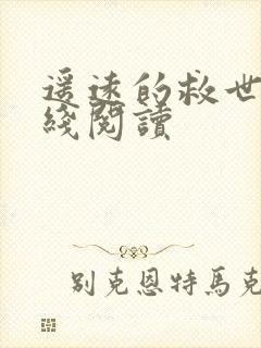 遥远的救世主在线阅读