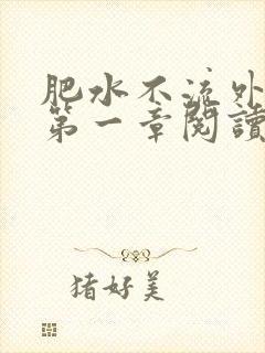 肥水不流外人田第一章阅读