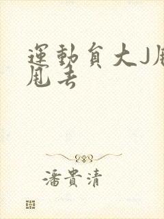 运动员大J甩来甩去