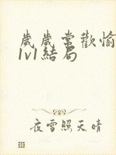 岁岁常欢愉校园1v1结局