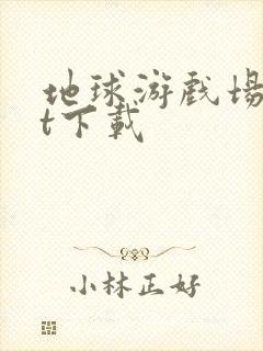 地球游戏场txt下载