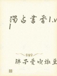 独占书香1.v1