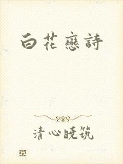 白花恋诗