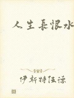 人生长恨水长东