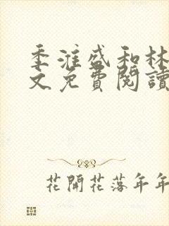 季淮盛和林栀全文免费阅读