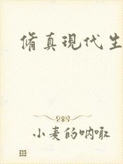 修真现代生活录