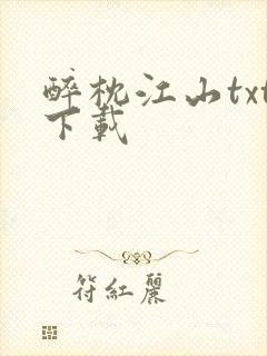 醉枕江山txt下载