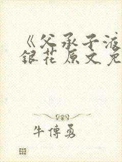 《父承子液》金银花原文免费阅读