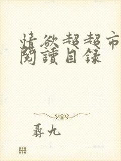 情欲超超市二全阅读目录