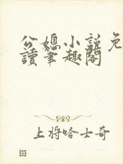 公媳小说免费阅读笔趣阁