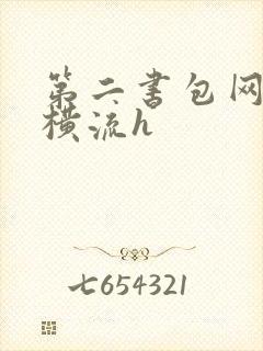 第二书包网蜜汁横流h