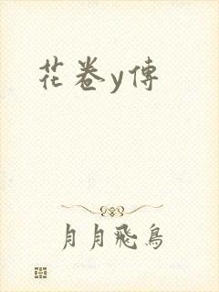 花卷y传