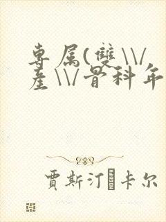 专属(双\\/产\\/骨科年下)纤仟