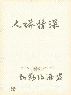 人蟒情深